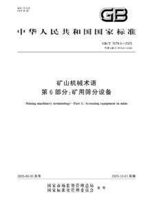 GB/T 7679.6-2025 矿山机械术语  第6部分：矿用筛分设备