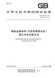 GB/T 9096-2025 烧结金属材料（不包括硬质合金）  夏比冲击试验方法