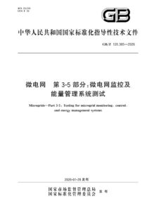 GB/Z 120.305-2026 微电网 第3-5部分：微电网监控及能量管理系统测试