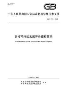 GB/Z 121-2026 农村可持续发展评价指标体系