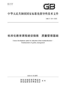 GB/Z 128-2026 标准化教育课程建设指南 质量管理基础