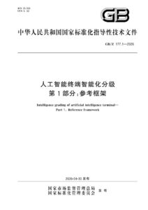 GB/Z 177.1-2026 人工智能终端智能化分级 第1部分：参考框架