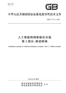 GB/Z 177.3-2026 人工智能终端智能化分级 第3部分：移动终端