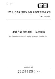 GB/Z 180-2026 乐器有害物质测试 取样部位