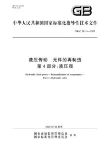 GB/Z 181.4-2026 液压传动 元件的再制造 第4部分：液压阀