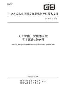 GB/Z 185.2-2026 人工智能 智能体互联 第2部分：身份码