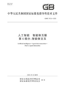 GB/Z 185.6-2026 人工智能 智能体互联 第6部分：智能体交互