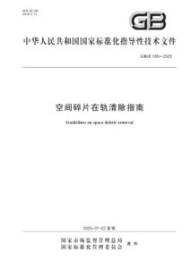 GB/Z 188-2026 空间碎片在轨清除指南