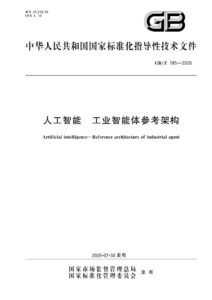 GB/Z 195-2026 人工智能 工业智能体参考架构