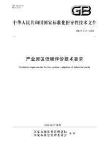 GB/Z 212-2026 产业园区低碳评价技术要求