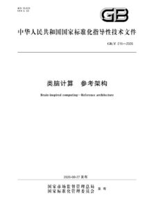 GB/Z 216-2026 类脑计算 参考架构