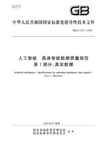GB/Z 218.1-2026 人工智能 具身智能数据质量规范 第1部分：真实数据
