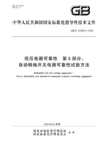 GB/Z 22200.8-2026 低压电器可靠性 第8部分：自动转换开关电器可靠性试验方法