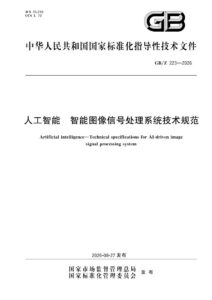GB/Z 223-2026 人工智能 智能图像信号处理系统技术规范