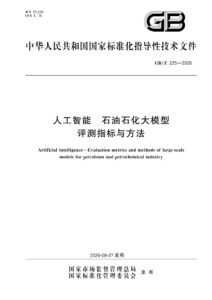 GB/Z 225-2026 人工智能 石油石化大模型评测指标与方法