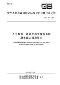 GB/Z 238-2026 人工智能 道路交通大模型系统服务能力通用要求