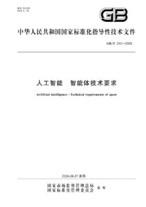 GB/Z 242-2026 人工智能 智能体技术要求