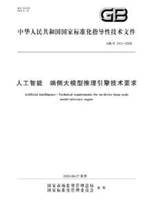 GB/Z 243-2026 人工智能 端侧大模型推理引擎技术要求