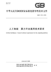 GB/Z 246-2026 人工智能 算力平台通用技术要求