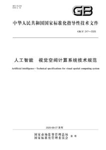 GB/Z 247-2026 人工智能 视觉空间计算系统技术规范