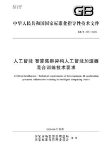 GB/Z 251-2026 人工智能 智算集群异构人工智能加速器混合训练技术要求