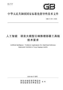 GB/Z 254-2026 人工智能 语言大模型云端推理部署工具链技术要求