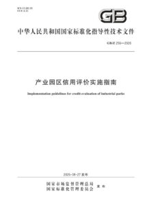 GB/Z 256-2026 产业园区信用评价实施指南