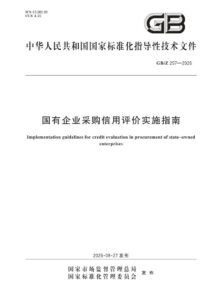 GB/Z 257-2026 国有企业采购信用评价实施指南
