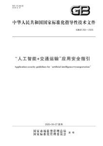 GB/Z 265-2026 “人工智能+交通运输”应用安全指引