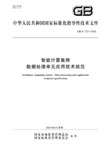 GB/Z 272-2026 智能计算集群 数据处理单元应用技术规范