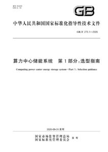 GB/Z 273.1-2026 算力中心储能系统 第1部分：选型指南