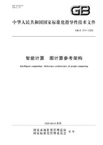 GB/Z 274-2026 智能计算 图计算参考架构