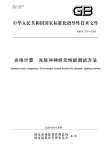 GB/Z 276-2026 光电计算 光脉冲神经元性能测试方法