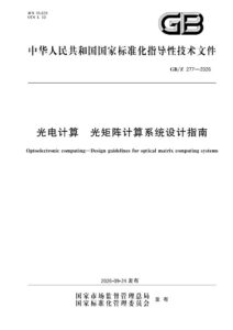 GB/Z 277-2026 光电计算 光矩阵计算系统设计指南
