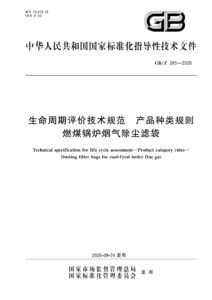 GB/Z 285-2026 生命周期评价技术规范 产品种类规则 燃煤锅炉烟气除尘滤袋