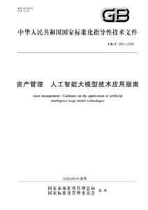 GB/Z 293-2026 资产管理  人工智能大模型技术应用指南