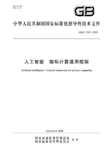 GB/Z 297-2026 人工智能 隐私计算通用框架