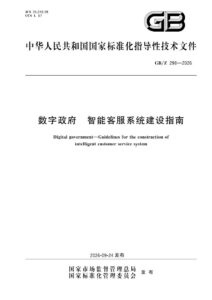 GB/Z 298-2026 数字政府 智能客服系统建设指南