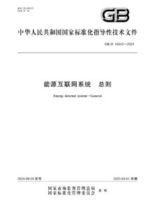 GB/Z 44642-2024 能源互联网系统   总则