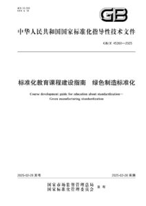 GB/Z 45260-2025 标准化教育课程建设指南 绿色制造标准化