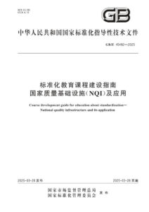 GB/Z 45492-2025 标准化教育课程建设指南 国家质量基础设施（NQI）及应用