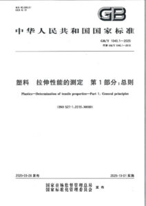GB/T 1040.1-2025 塑料 拉伸性能的测定 第1部分：总则