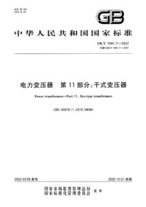 GB/T 1094.11-2022 电力变压器　第11部分：干式变压器
