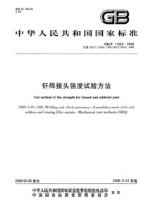 GB/T 11363-2008 钎焊接头强度试验方法