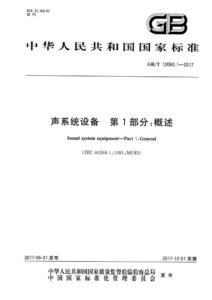 GB/T 12060.1-2017 声系统设备 第1部分：概述