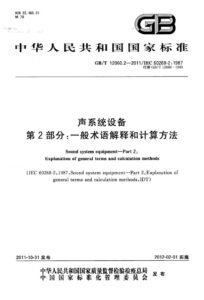 GB/T 12060.2-2011 声系统设备 第2部分：一般术语解释和计算方法