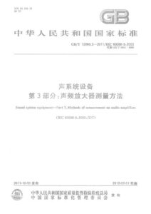 GB/T 12060.3-2011 声系统设备 第3部分：声频放大器测量方法