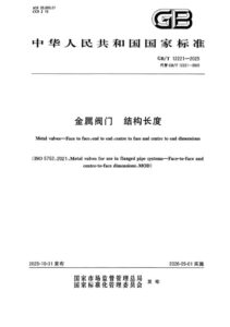 GB/T 12221-2025 金属阀门 结构长度
