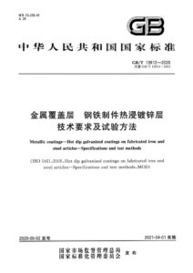 GB/T 13912-2020 金属覆盖层 钢铁制件热浸镀锌层 技术要求及试验方法