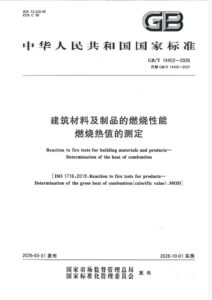 GB/T 14402-2026 建筑材料及制品的燃烧性能 燃烧热值的测定
